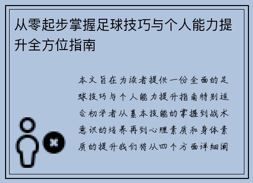从零起步掌握足球技巧与个人能力提升全方位指南