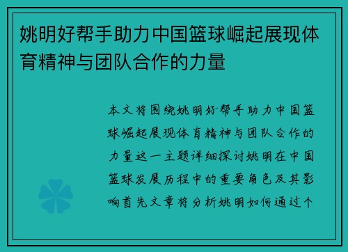 姚明好帮手助力中国篮球崛起展现体育精神与团队合作的力量