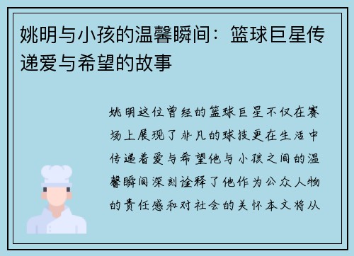 姚明与小孩的温馨瞬间：篮球巨星传递爱与希望的故事