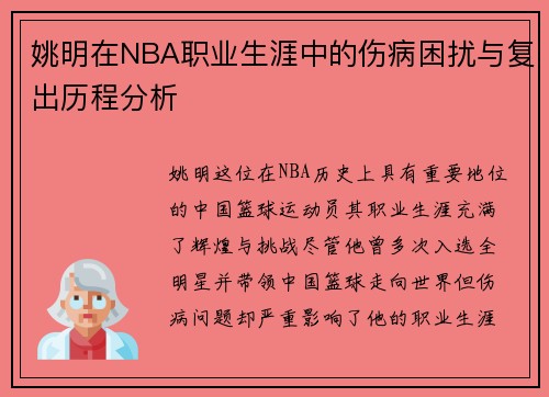 姚明在NBA职业生涯中的伤病困扰与复出历程分析