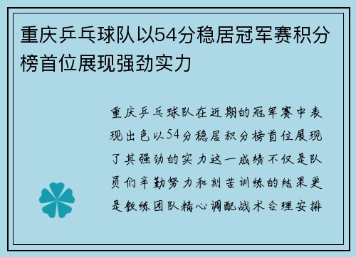 重庆乒乓球队以54分稳居冠军赛积分榜首位展现强劲实力
