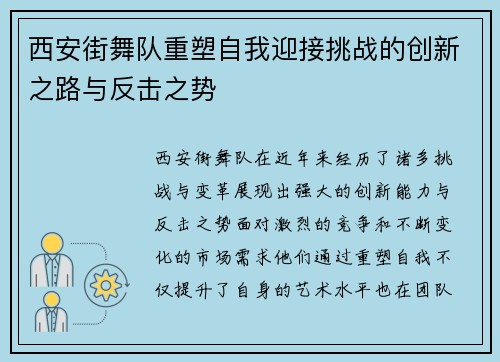 西安街舞队重塑自我迎接挑战的创新之路与反击之势