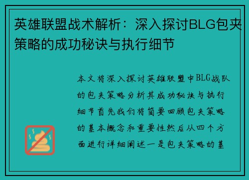 英雄联盟战术解析：深入探讨BLG包夹策略的成功秘诀与执行细节
