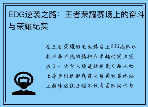 EDG逆袭之路：王者荣耀赛场上的奋斗与荣耀纪实