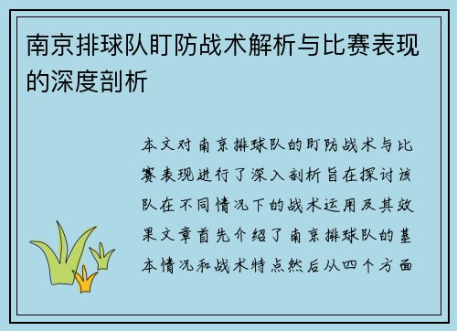 南京排球队盯防战术解析与比赛表现的深度剖析