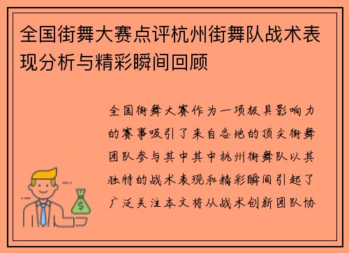 全国街舞大赛点评杭州街舞队战术表现分析与精彩瞬间回顾