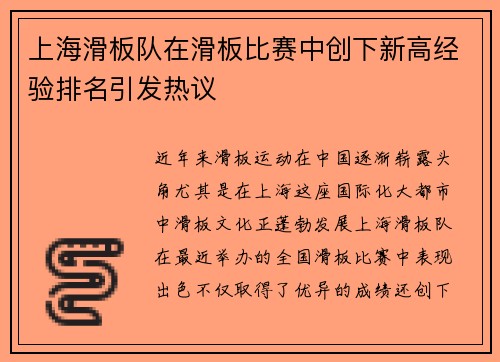 上海滑板队在滑板比赛中创下新高经验排名引发热议