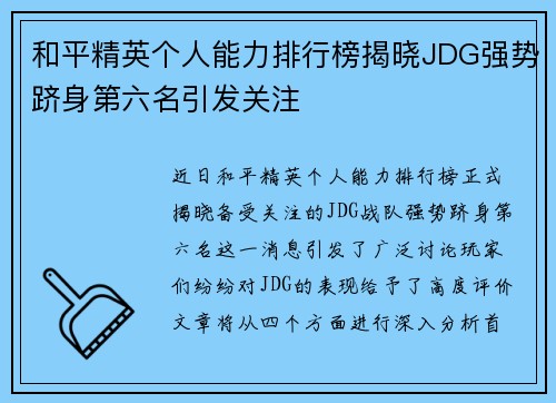 和平精英个人能力排行榜揭晓JDG强势跻身第六名引发关注