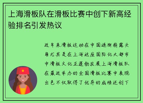 上海滑板队在滑板比赛中创下新高经验排名引发热议