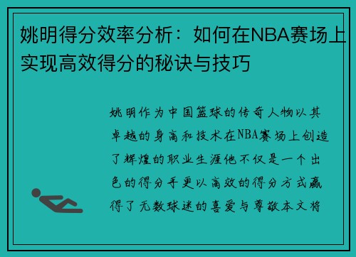 姚明得分效率分析：如何在NBA赛场上实现高效得分的秘诀与技巧