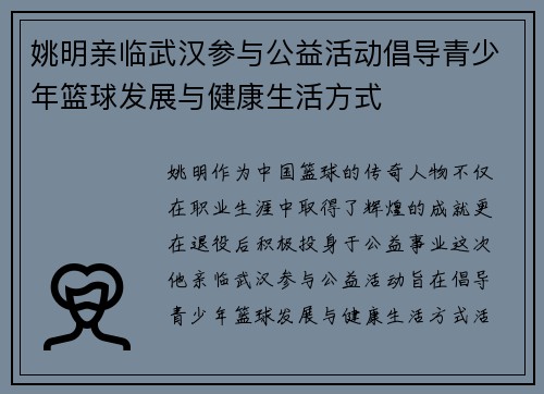 姚明亲临武汉参与公益活动倡导青少年篮球发展与健康生活方式