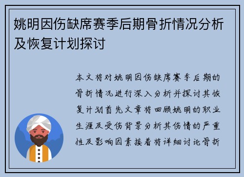 姚明因伤缺席赛季后期骨折情况分析及恢复计划探讨
