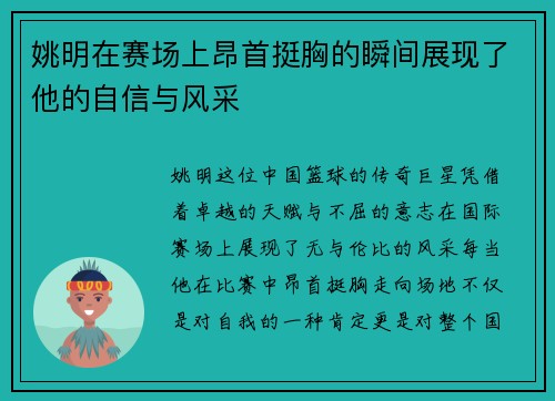 姚明在赛场上昂首挺胸的瞬间展现了他的自信与风采