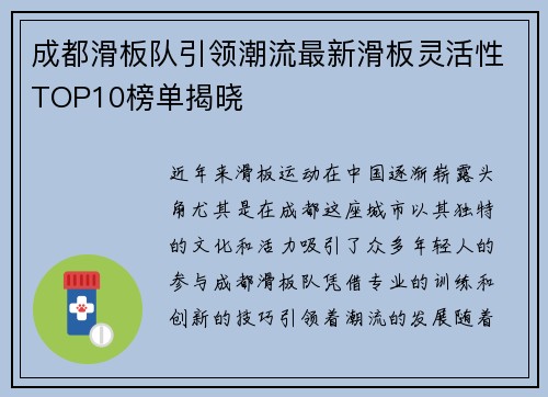 成都滑板队引领潮流最新滑板灵活性TOP10榜单揭晓