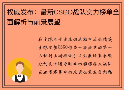 权威发布：最新CSGO战队实力榜单全面解析与前景展望