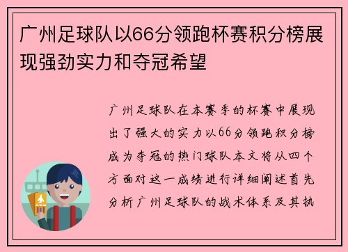 广州足球队以66分领跑杯赛积分榜展现强劲实力和夺冠希望