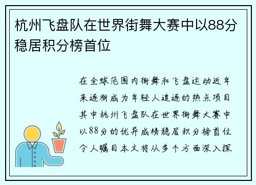 杭州飞盘队在世界街舞大赛中以88分稳居积分榜首位