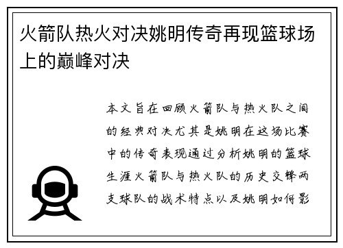 火箭队热火对决姚明传奇再现篮球场上的巅峰对决