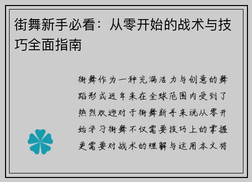 街舞新手必看：从零开始的战术与技巧全面指南