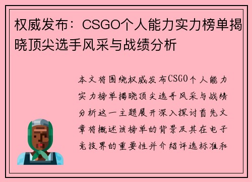 权威发布：CSGO个人能力实力榜单揭晓顶尖选手风采与战绩分析