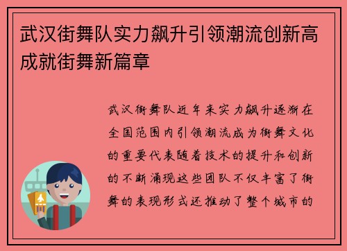 武汉街舞队实力飙升引领潮流创新高成就街舞新篇章