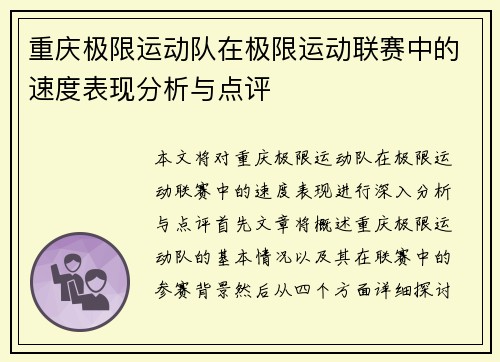 重庆极限运动队在极限运动联赛中的速度表现分析与点评