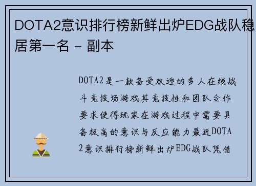 DOTA2意识排行榜新鲜出炉EDG战队稳居第一名 - 副本