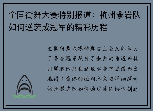 全国街舞大赛特别报道：杭州攀岩队如何逆袭成冠军的精彩历程