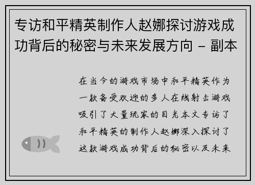 专访和平精英制作人赵娜探讨游戏成功背后的秘密与未来发展方向 - 副本
