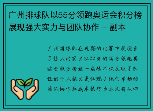 广州排球队以55分领跑奥运会积分榜展现强大实力与团队协作 - 副本