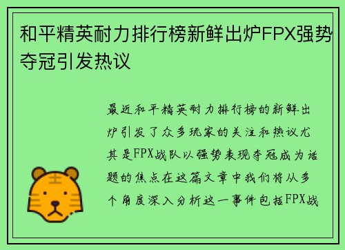 和平精英耐力排行榜新鲜出炉FPX强势夺冠引发热议