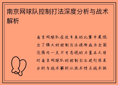 南京网球队控制打法深度分析与战术解析