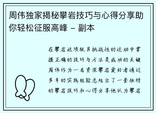 周伟独家揭秘攀岩技巧与心得分享助你轻松征服高峰 - 副本