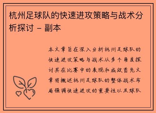 杭州足球队的快速进攻策略与战术分析探讨 - 副本