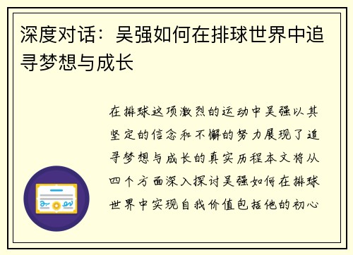 深度对话：吴强如何在排球世界中追寻梦想与成长