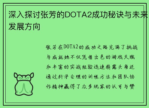 深入探讨张芳的DOTA2成功秘诀与未来发展方向