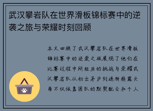 武汉攀岩队在世界滑板锦标赛中的逆袭之旅与荣耀时刻回顾