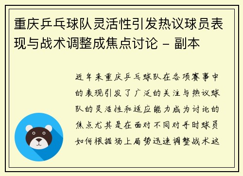 重庆乒乓球队灵活性引发热议球员表现与战术调整成焦点讨论 - 副本