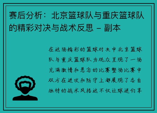 赛后分析：北京篮球队与重庆篮球队的精彩对决与战术反思 - 副本