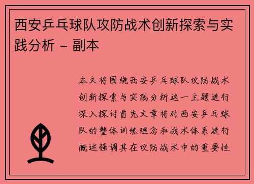 西安乒乓球队攻防战术创新探索与实践分析 - 副本