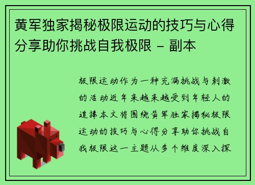 黄军独家揭秘极限运动的技巧与心得分享助你挑战自我极限 - 副本