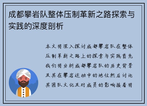 成都攀岩队整体压制革新之路探索与实践的深度剖析