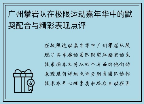 广州攀岩队在极限运动嘉年华中的默契配合与精彩表现点评