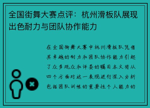 全国街舞大赛点评：杭州滑板队展现出色耐力与团队协作能力