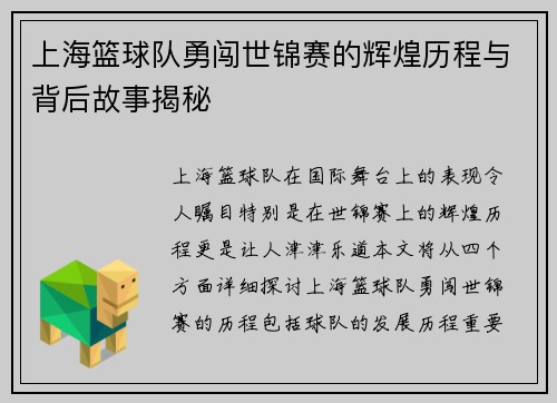 上海篮球队勇闯世锦赛的辉煌历程与背后故事揭秘
