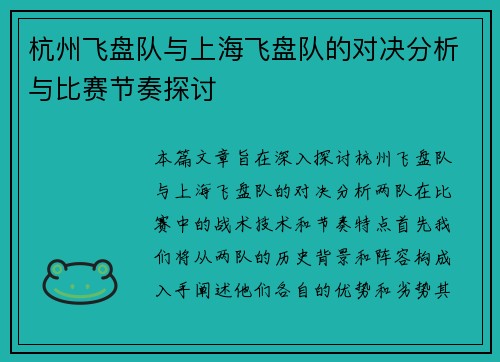 杭州飞盘队与上海飞盘队的对决分析与比赛节奏探讨
