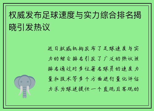 权威发布足球速度与实力综合排名揭晓引发热议