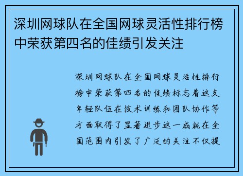 深圳网球队在全国网球灵活性排行榜中荣获第四名的佳绩引发关注