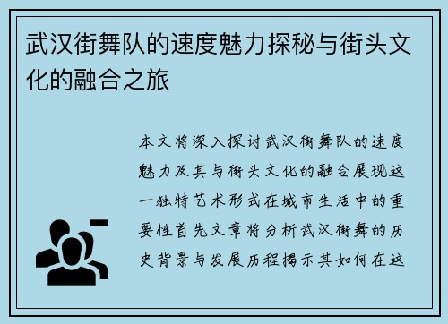 武汉街舞队的速度魅力探秘与街头文化的融合之旅