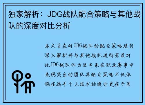 独家解析：JDG战队配合策略与其他战队的深度对比分析